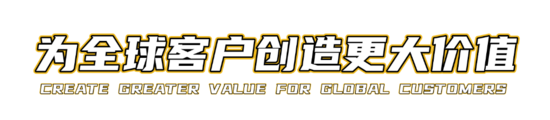 為全球客戶創(chuàng)造更大價值.png