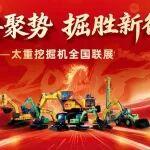 太重挖掘機(jī)全國訂貨會再掀高潮