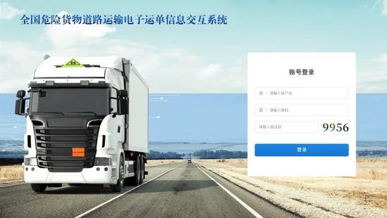 全國危險(xiǎn)貨物道路運(yùn)輸電子運(yùn)單信息交互系統(tǒng).jpg