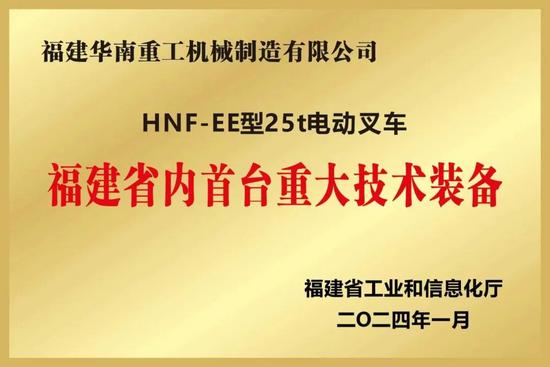 奖状-HNF-EE型25t电动叉车