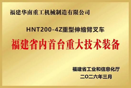 奖状-HNT200-4Z重型伸缩臂叉车