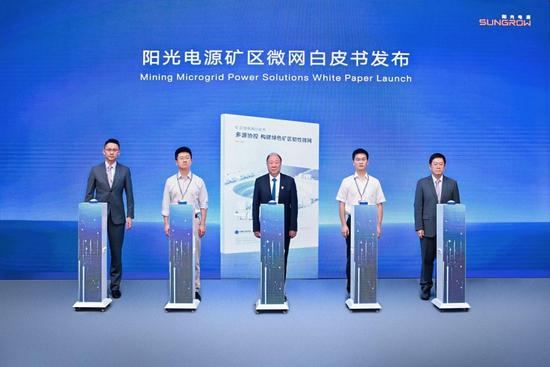 让矿业用上绿电、用好电！阳光电源发布《矿区微电网白皮书》