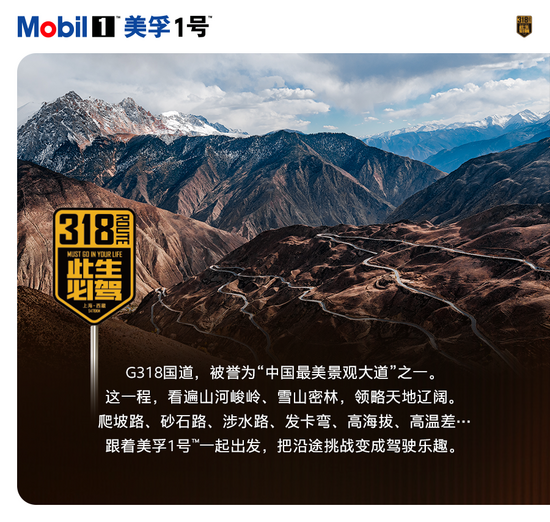 带上这本动力路书，和美孚1号™一起探索G318