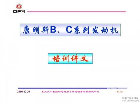 康明斯B、C系列發(fā)動機培訓(xùn)講義