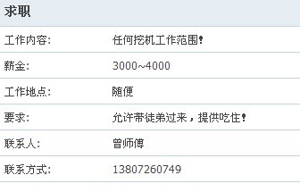 從事挖機(jī)多年，目前想找份長期穩(wěn)定工作。電話：138 0726 0479（曾）