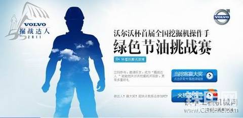 沃尔沃掘战达人，辽宁赛区招募帖