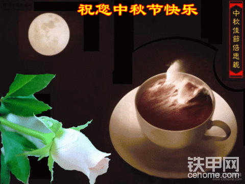 中秋节快乐！