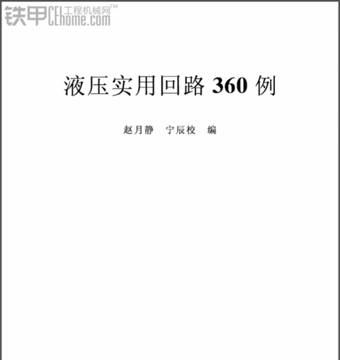 液压实用回路360例