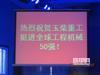 真情玉柴  春季钜献----2012年山西太原玉柴订货会