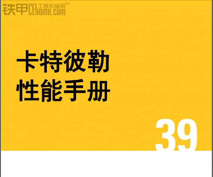 卡特彼勒性能手册39版