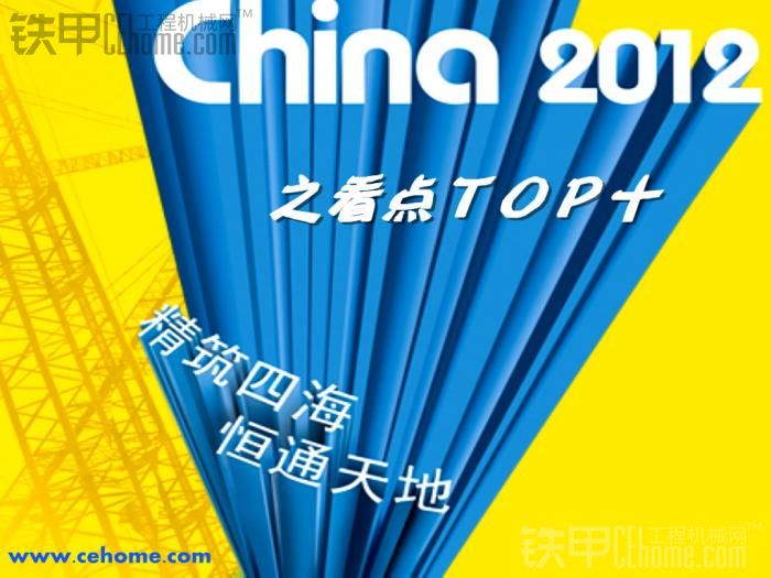 [ bauma China 2012]之看點(diǎn)TOP 10