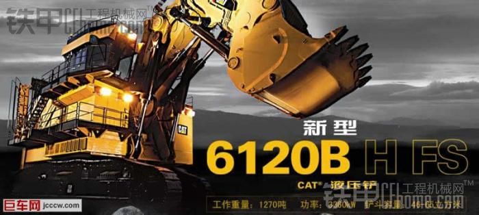 CAT 的下一代特大號(hào)液壓正鏟——6120B H FS（由巨車網(wǎng)轉(zhuǎn)載。）