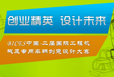 【最后一周作品提交】我用的機(jī)器我設(shè)計(jì)：國(guó)際工程機(jī)械及專用車輛創(chuàng)意設(shè)計(jì)大賽報(bào)名啦