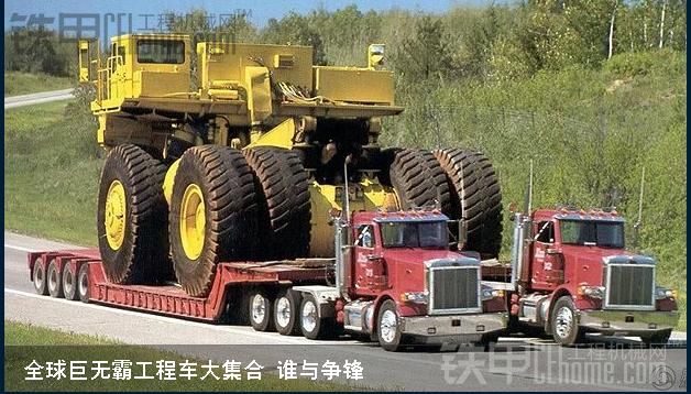 全球巨無霸工程車