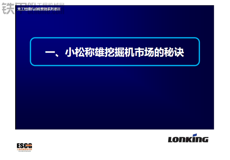 小松稱雄挖掘機市場的秘訣