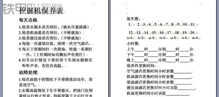 我想做個挖機保養(yǎng)單放車上做個提醒，望甲油們給個意見