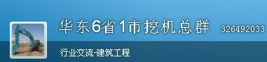 求 机手 挖机老板 销售经理入住 华东6省1市挖机总群326492033