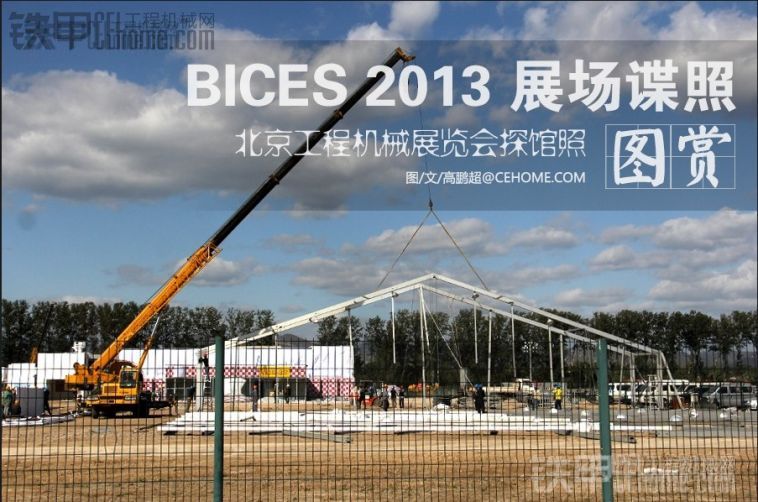 共享：探馆BICES2013 北京工程机械展谍照首发
