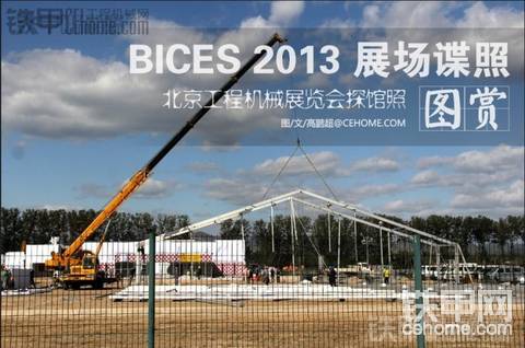 共享：探馆BICES2013 北京工程机械展谍照首发