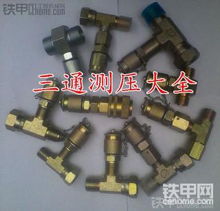 挖掘機(jī)液壓系統(tǒng) 三通測(cè)壓接頭到底有多少個(gè)?具體適用哪些機(jī)型?