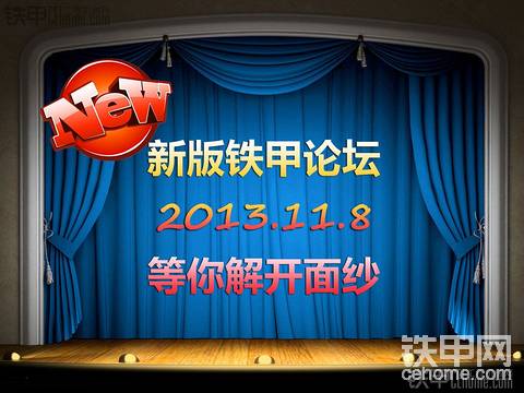 “新”鐵甲論壇即將上線！你準(zhǔn)備好了嗎？說說你理想中的新鐵甲