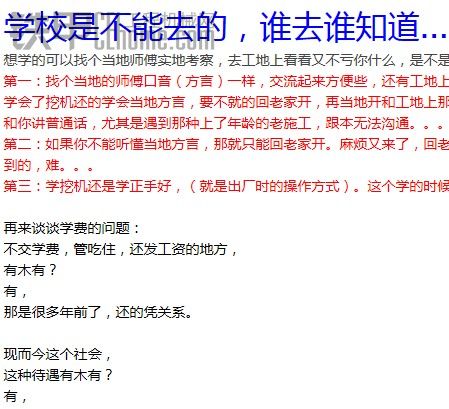 看到有人在問，學挖機到底去學校還是找?guī)煾蹈噷W。交不交學費的問題...