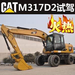 卡特彼勒試駕征集令:火熱招募甲友試駕Cat(卡特)M317D2輪式挖掘機