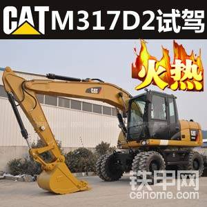 卡特彼勒試駕征集令:火熱招募甲友試駕Cat(卡特)M317D2輪式挖掘機(jī)