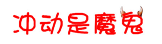 你做過最沖動的事是什么？（幸運名單已公布）