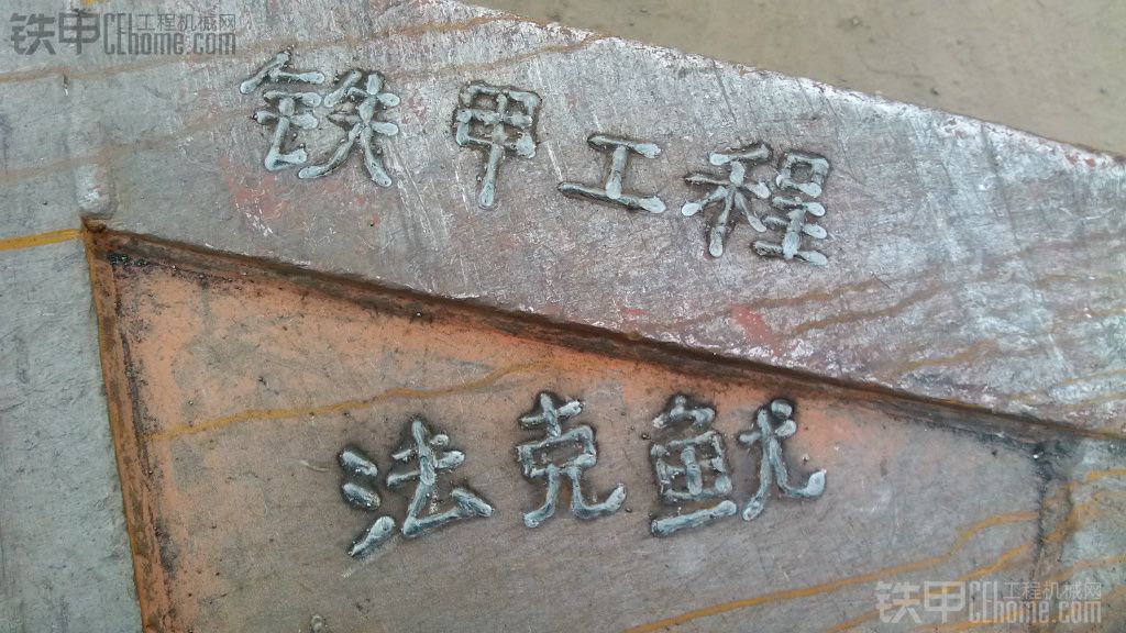 看到你们晒车贴,我来个电焊书法.吐槽