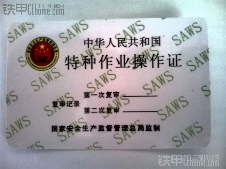 关于装载机操作证的问题