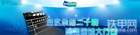 【公布获奖楼层】讲述我与斗山的故事 赢斗山DX225模型 坚持承诺二十载 感恩回馈大行动