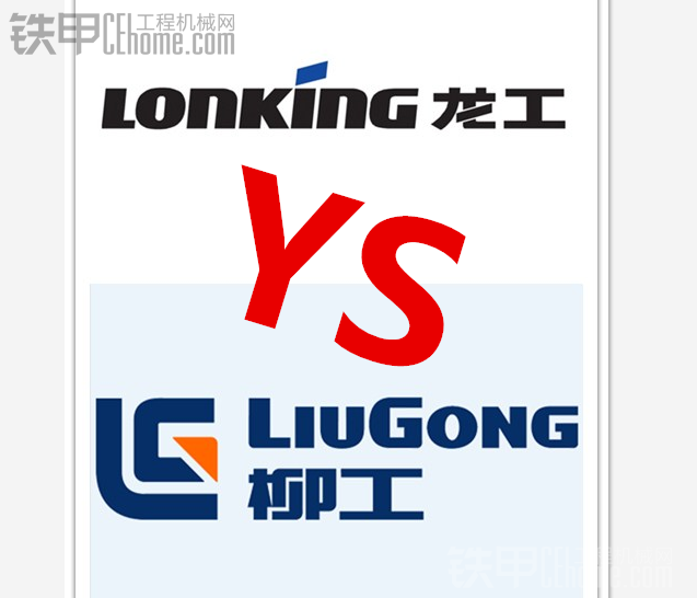 寶馬裝載機 之 最牛裝載機討論 LonKinG龍工 VS LiuGong柳工