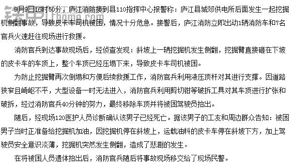 庐江一挖掘机侧翻砸中皮卡车致司机死亡 事发时正准备加油