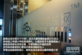 南下赴蜀见证希望 临工小学筑建未来【大鹏赶赴大凉山 探访深山里的希望小学】