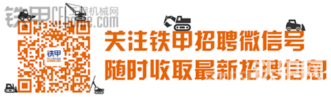 【鐵甲工程機械網(wǎng)】招聘 檢測主管/專員