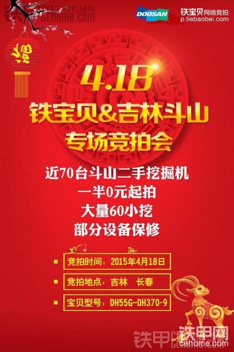 鐵寶貝&amp;吉林斗山4.18專場(chǎng)競(jìng)拍會(huì)預(yù)告