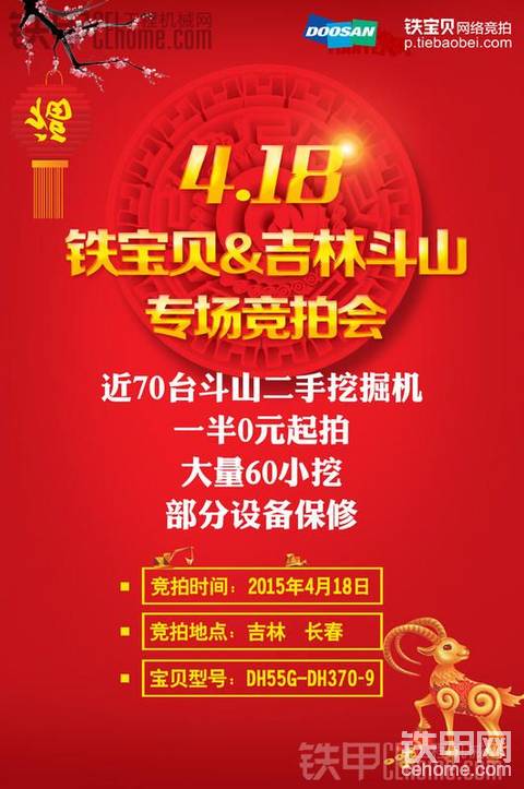 铁宝贝&amp;吉林斗山4.18专场竞拍会预告