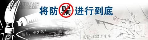 【已結(jié)束】堅決抵制大忽悠！說說你在工程機(jī)械行業(yè)被騙的經(jīng)歷……