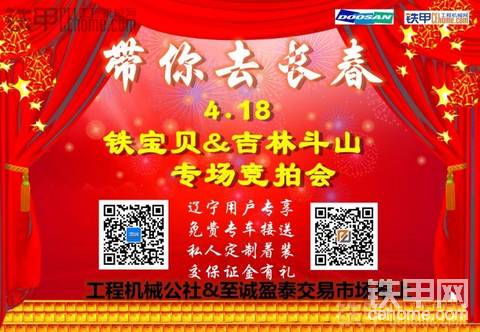 【遼寧地區(qū)專享】4.18鐵寶貝&amp;吉林斗山專場競拍會免費大巴搶位進行中