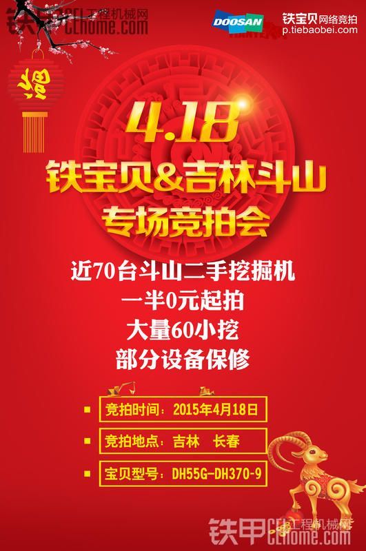 4.18鐵寶貝&amp;吉林斗山專場報(bào)名倒計(jì)時(shí) 鐵寶貝春季競拍 招募