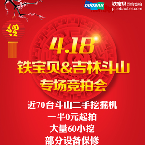 4.18鐵寶貝&amp;吉林斗山專場報(bào)名倒計(jì)時(shí) 鐵寶貝春季競拍 招募