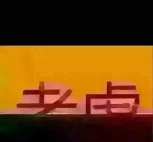 大家第一眼看到什么