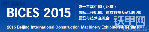 “与铁甲同行”2015北京工程机械展 铁甲用户团招募 兄弟！我在这等你！