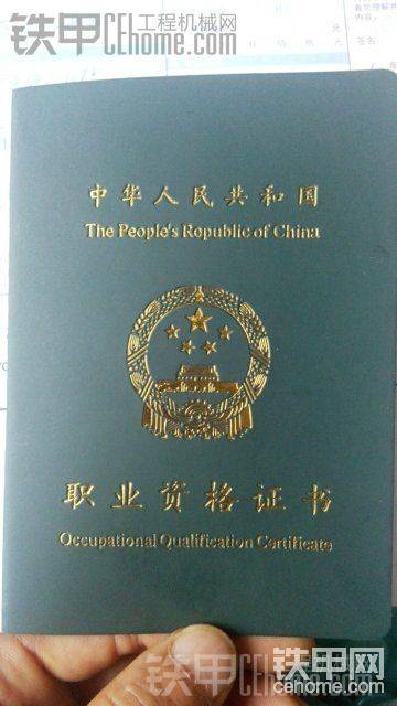 参加临工中国好司机的操作证回来了