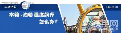 第二期话题：水箱、油箱高温咋办？降温绝密大揭底！