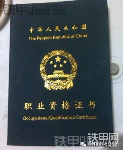 

还有这传说中的挖掘机操作证也让大家瞻仰一下!

