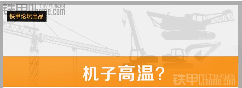 【第二期話題內(nèi)容匯總】一手資料，夏季挖機(jī)降溫方法大全~值得一看！