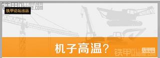 【第二期話題內(nèi)容匯總】一手資料，夏季挖機(jī)降溫方法大全~值得一看！