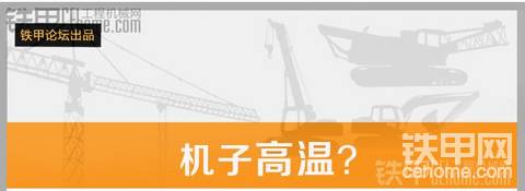 【第二期话题内容汇总】一手资料，夏季挖机降温方法大全~值得一看！